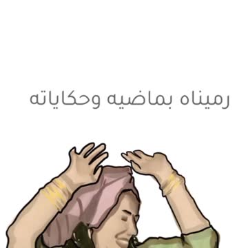 رمناه بماضيه وحكاياته