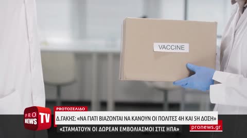 Δ.Γάκης: «Να γιατί μας βιάζουν να κάνουμε 4η και 5η δόση - Σταματούν οι δωρεάν εμβολιασμοί στις ΗΠΑ»