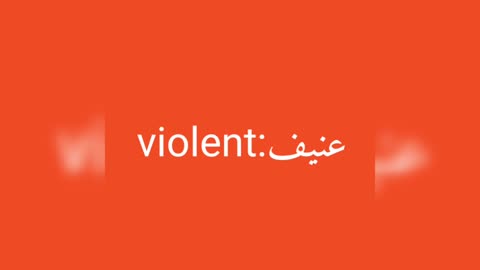 Violent معنى كلمة