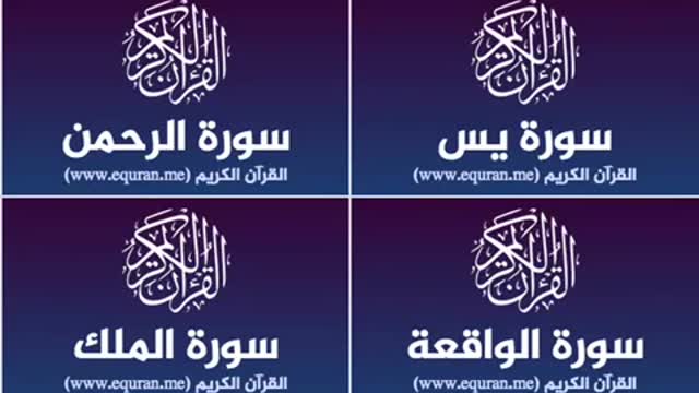 Surah Yaseen, Ar-Rahman, Al Waqia, Mulk