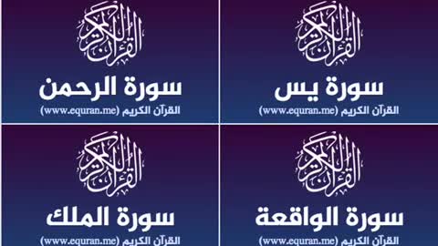 Surah Yaseen, Ar-Rahman, Al Waqia, Mulk