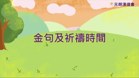 元朗浸信會 - 幼兒幼童崇拜錄播 (2021年5月29-30日)