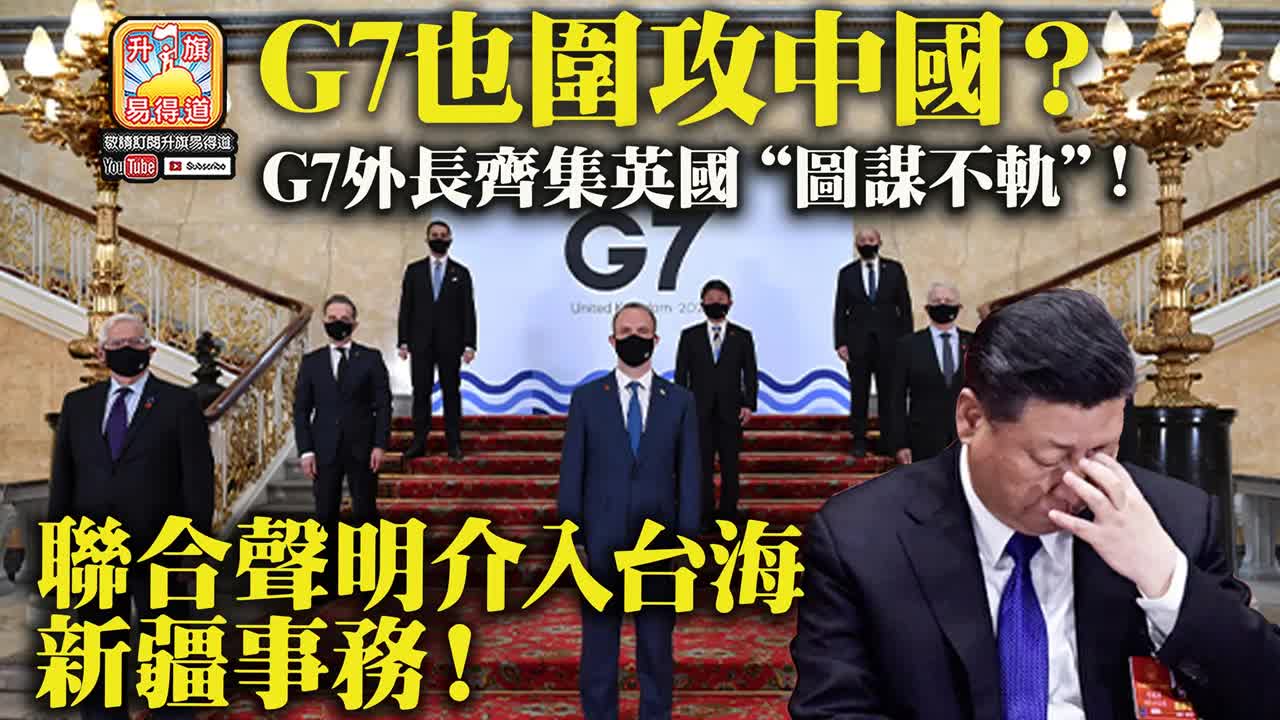 12.13 【G7也圍攻中國？】G7外長齊集英國“圖謀不軌“! 聯合聲明介入台海，新疆事務!