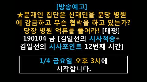 ★[방송예고] 문재인 집단은 신재민을 분당 병원에 감금하고 무슨 협박을 하고 있는가? 당장 병원 억류를 풀어라! [태평] 190104 금 [김일선의 시사적중+시사포인트 #12]