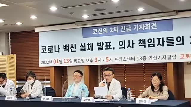 (2022.1.13) 코로나 진상규명 의사회 2차 기자회견