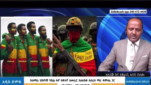ፋኖ ወደ አዲስ አበባ እየመጣ ሳይሆን እዛው እየተነሳ ነው - ፋኖ አስረስ ማሩ ዳምጤ