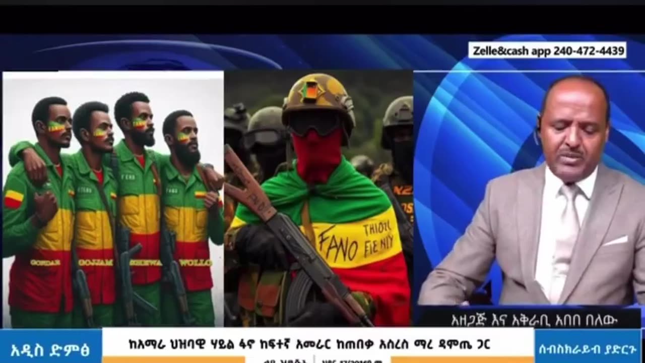 ፋኖ ወደ አዲስ አበባ እየመጣ ሳይሆን እዛው እየተነሳ ነው - ፋኖ አስረስ ማሩ ዳምጤ