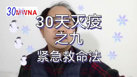 009：如何用酒精紧急救命？ 【30天全球灭疫】(009@30mwna) Clear COVID-19 in 30 Days