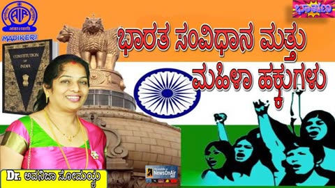 KANNADA TALK | INDIAN CONSTITUTION AND WOMEN RIGHTS | DR. AVAJINA SOMAIAH