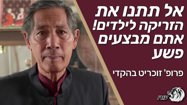 אל תתנו את הזריקה לילדים אתם מבצעים פשע | פרופ' זוכריט בהקדי