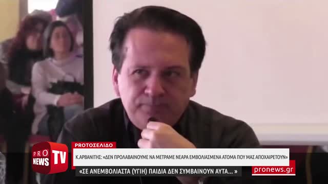 Κ.Αρβανίτης :«Δεν προλαβαίνουμε να μετράμε νεαρά εμβολιασμένα άτομα που μας αποχαιρετούν»