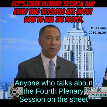 七哥说：”每一次全会，每一次两会，都是决定怎么杀老百姓。怎么杀得更漂亮，怎么偷你老百姓的钱，怎么让你眼睛闭得更紧，怎么让你耳朵听得更少，怎么把嘴闭住。”