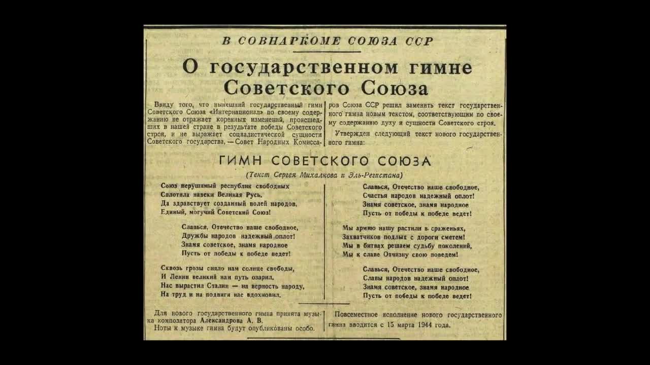 Гимн СССР 1943г