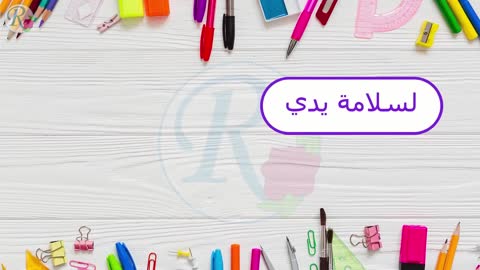 التربية الأسريةl الدرس الاول الكتابة بالقلم الصف الاول ابتدائي