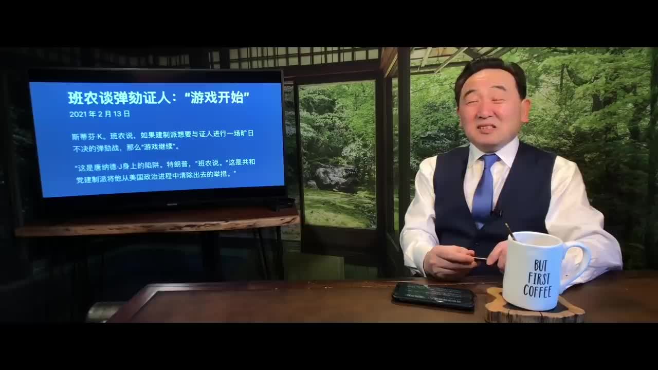 Si Tao News 2021 Feb 14 (1/8) 班農 遊戲開始