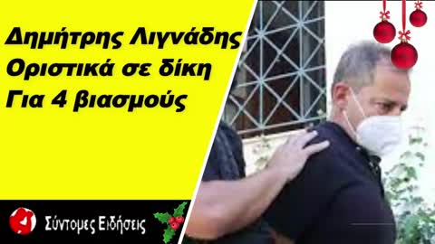 Οριστικά σε δίκη για τέσσερις βιασμούς ο Δημήτρης Λιγνάδης