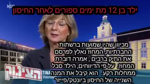 בן 12 נפטר ימים מהחיסון