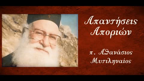 Η βλασφημία κατά του Αγίου Πνεύματος συγχωρείται; - π. Αθανάσιος Μυτιληναίος