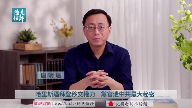 美版宮斗劇兩大徵兆,哈里斯柔性逼宮,拜登面臨「移交過渡」黨官說漏嘴？一句話揭穿中共隱瞞70年秘密！ | 遠見快評 唐靖遠 | 2021.03.11【直播評論】