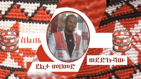 Delta Mohammed – Wededkushaw - ዴልታ መሀመድ - ወደድኩሻው - የስልጤ ሙዚቃ - Ethiopian Siltie Music