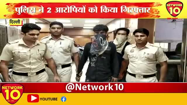 DELHI कैब लूट के आरोपी गिरफ्तार NETWORK10