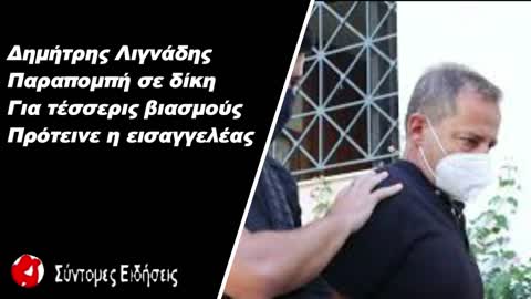 Δημήτρης Λιγνάδης Παραπομπή σε δίκη για τέσσερις βιασμούς πρότεινε η εισαγγελέας