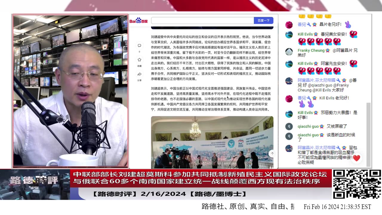 【路德时评国际形势】中俄联合60多个南南国家莫斯科举办“共同抵制新殖民主义”国际政党论坛，建立统一阵线颠覆西方现有法治秩序；慕尼黑王毅会见布林肯继续忽悠美国不要脱钩；2/16/2024