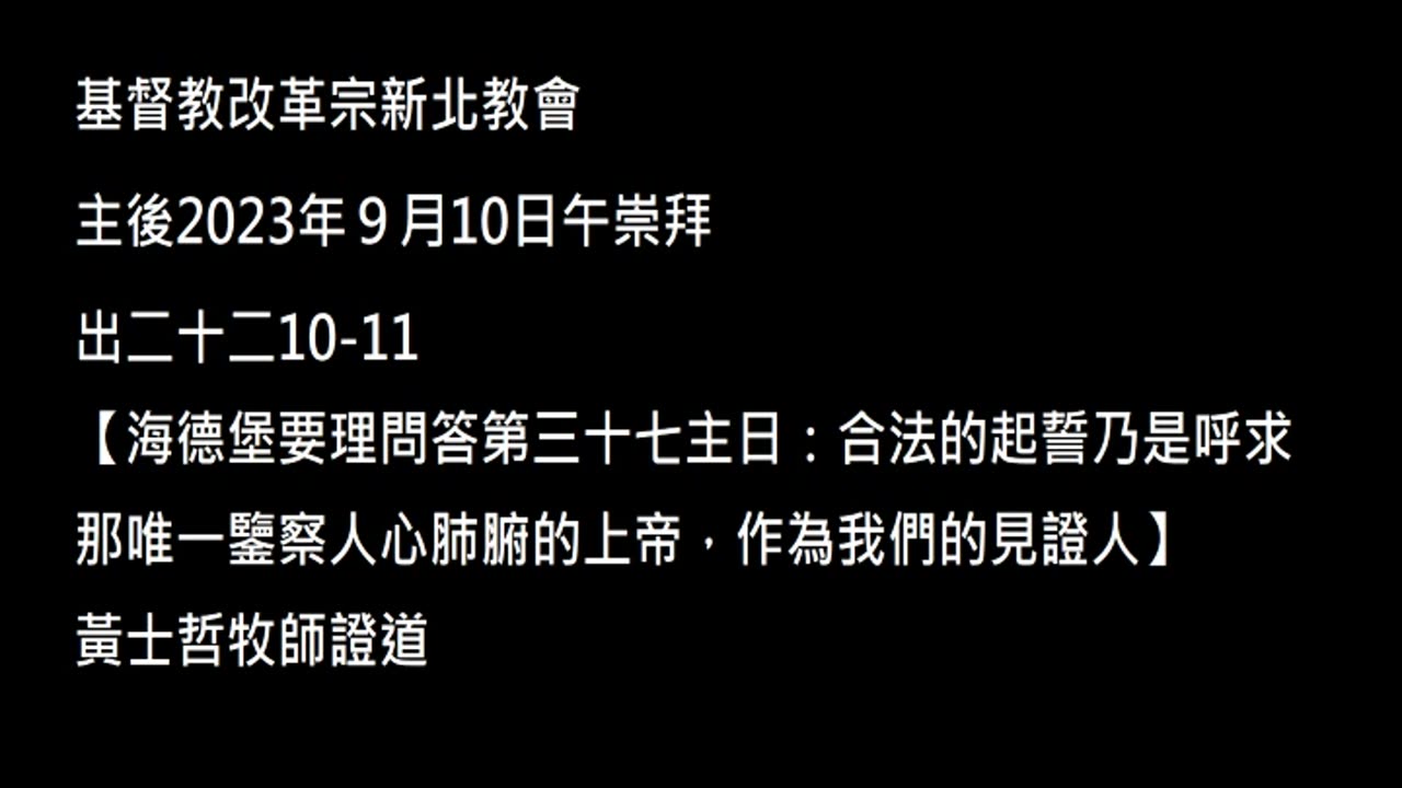 【海德堡要理問答第三十七主日：合法的起誓乃是呼求那唯一鑒察人心肺腑的上帝，作為我們的見證人】