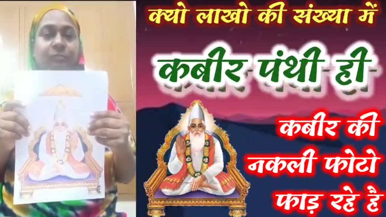 आखिर क्यों लाखो की संख्या मैं कबीर पंथी (रामपाल जी के भगत) ही नकली कबीर की फोटो फाड़ रहे है