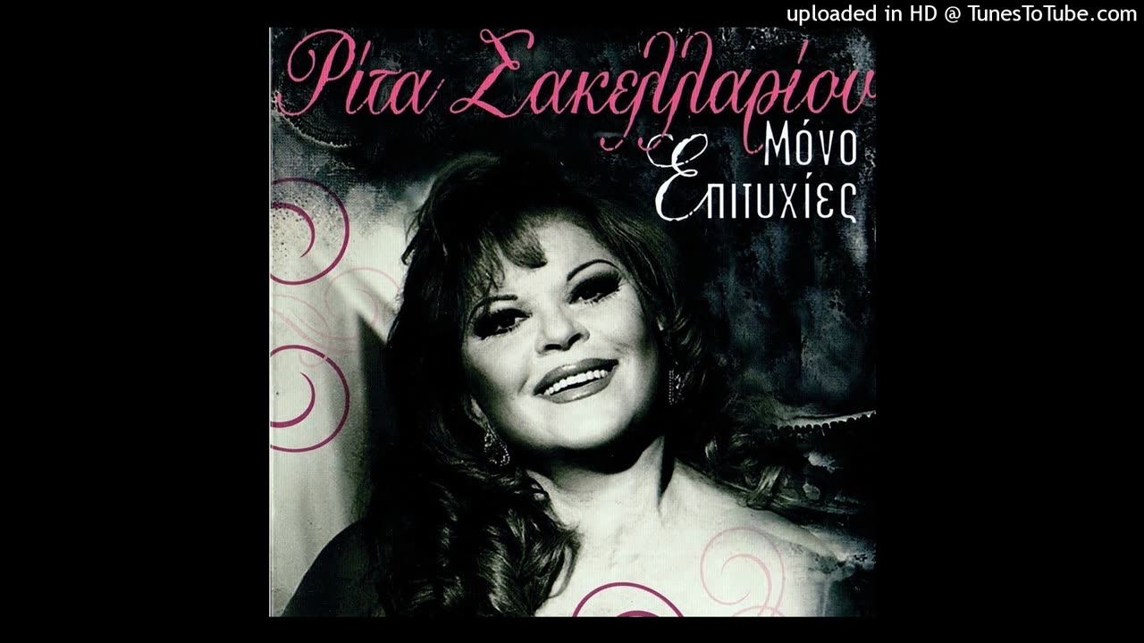 ΡΙΤΑ ΣΑΚΕΛΛΑΡΙΟΥ - ΕΞΩΓΗΙΝΕΣ ΑΓΑΠΕΣ CD QUALITY / RITA SAKELLARIOU - EXOGHINES AGAPES