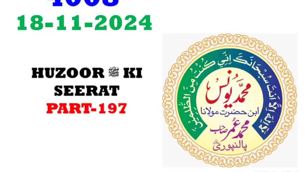 *18-11-2024* #aajkasabaq #4008 | Hazrat Maulana Muhammad Yunus Sahab Palanpuri DB Log