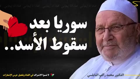 كلمة مؤثرة للدكتور محمد راتب النابلسي بعد إسقاط نظام الأسد - ماذا يحدث الآن في سوريا؟