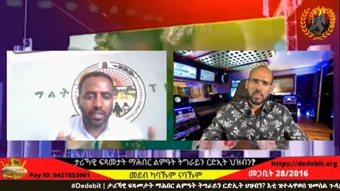 ታሪኻዊ ፍጻመታት ማሕበር ልምዓት ትግራይን ርድኢት ህዝብን! እቲ ዝተሓዋወሰ ዝመስል ጉዳይ መኸተ እንትጸሪ? | April 07/2024