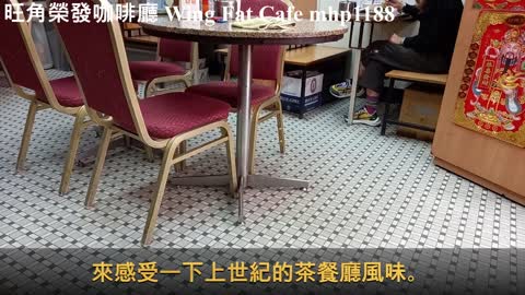 旺角榮發咖啡廳 Wing Fat Cafe, mhp1188, Mar 2021