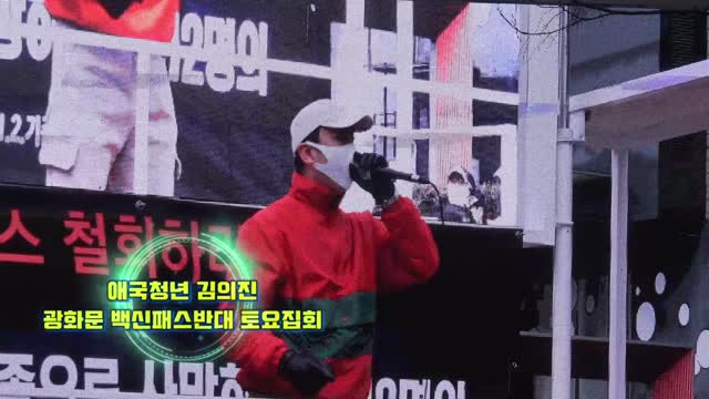 Saturday Rally Against Vaccine in Gwanghwamun - Patriotic Youth Kim Eui-jin.22.1.15