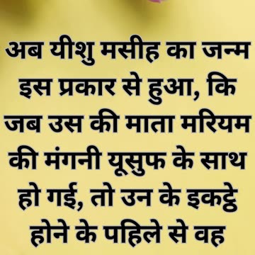 "यीशु के जन्म का संदेश: योसेफ और मरियम की कहानी" मत्ती 1:18-19 |