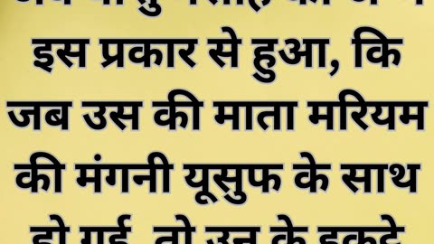 "यीशु के जन्म का संदेश: योसेफ और मरियम की कहानी" मत्ती 1:18-19 |