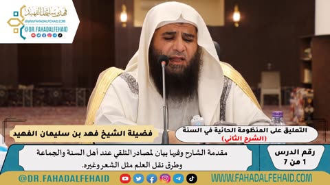 شرح حائية ابن أبي داود (1) - الشرح الثاني - للشيخ فهد بن سليمان الفهيد -وفقه الله-