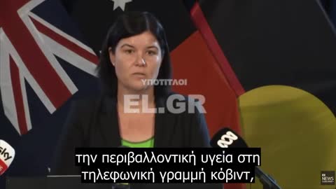 Η Υπουργός Υγείας για τη Βόρεια Επικράτεια της Αυστραλίας