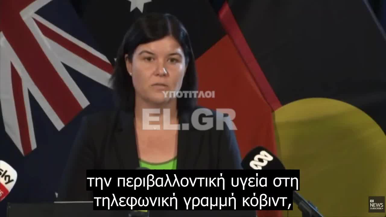 Η Υπουργός Υγείας για τη Βόρεια Επικράτεια της Αυστραλίας