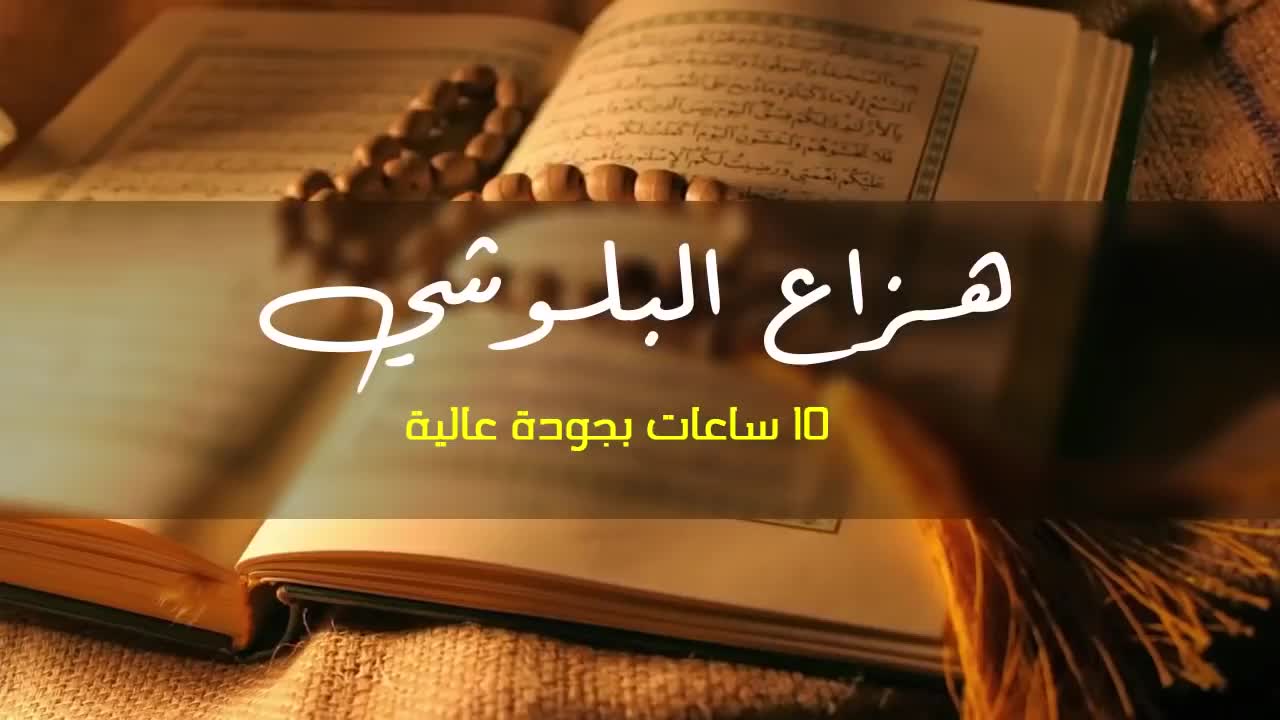 سورة البقرة بصوت القارء هزاع البلوشي