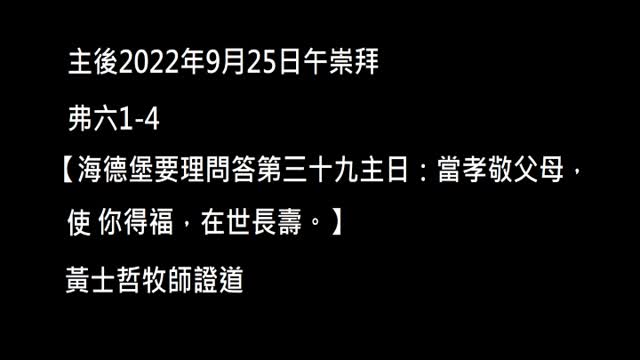 【海德堡要理問答第三十九主日：當孝敬父母，使你得福，在世長壽。】