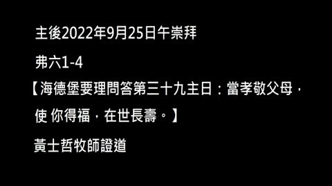 【海德堡要理問答第三十九主日：當孝敬父母，使你得福，在世長壽。】