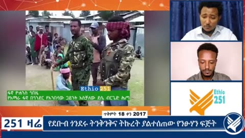 የአማራ ፋኖ በጎንደር የአንበሳው ጋይንት አስቻለው ደሴ ብርጌድ ሕዝብ ግ ንኙነት ሃላፊ ከሆነው ፋኖ ዮሃንስ ጎበዜ ጋር የተደረገ ቆይታ