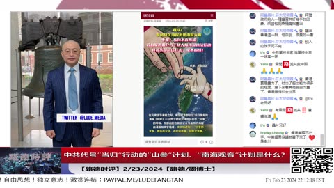 【路德时评】解读中共代号”当归“行动的”山参“计划；2/23/2024【路德/墨博士】