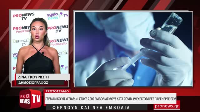Γερμανικό υπουργείο Υγείας: «1 στους 5.000 εμβολιασμούς κατά Covid-19 έχει σοβαρές παρενέργειες»!