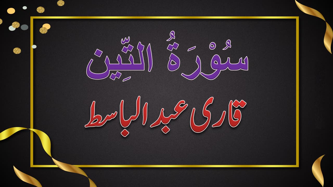 SURAH NO. 95 | SURAH AL-TAEEN | QARI ABDUL BASIT | سُوْرَۃُ التِّين | قاری عبدلباسط