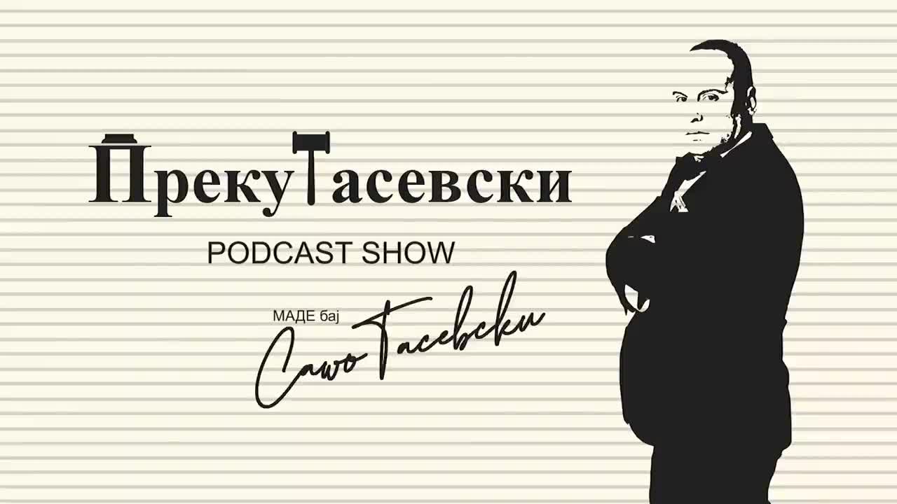 ПРЕКУТАСЕВСКИ ШОУ-СЕЗОНА 1-ЕПИЗОДА 5-САШО ТАСЕВСКИ