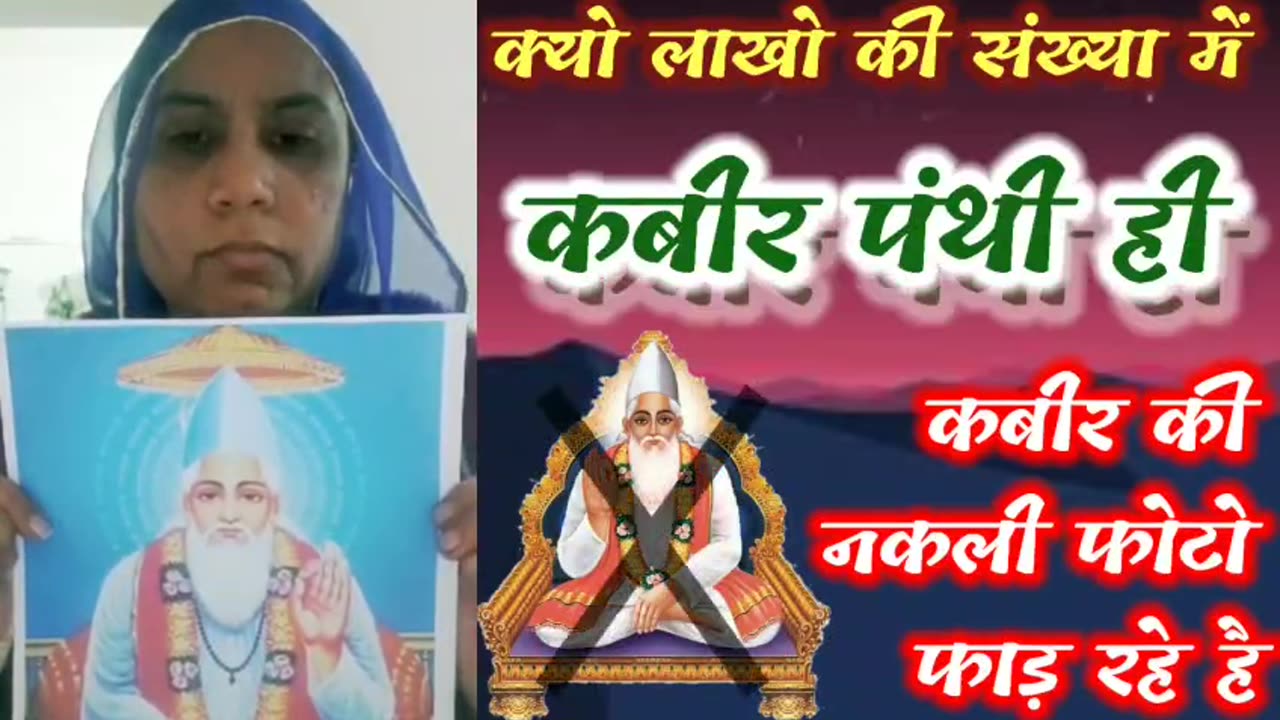 आखिर क्यों लाखो की संख्या मैं कबीर पंथी (रामपाल जी के भगत) ही नकली कबीर की फोटो फाड़ रहे है