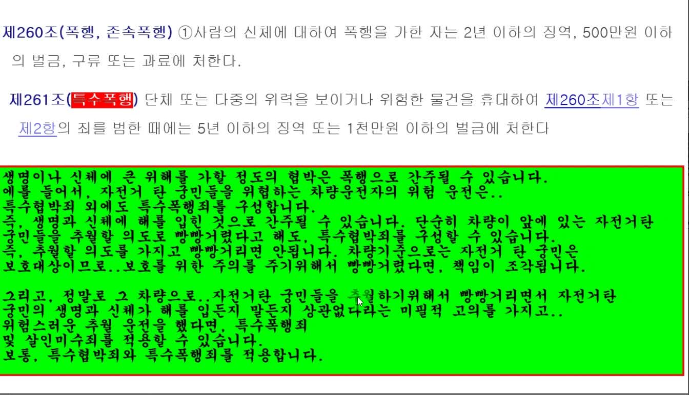 자동차가 안전거리확보없이 자전거를 추월하기위해 빵빵거리는 행위는 특수협박 특수폭행죄다